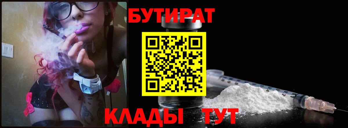 Лысьва  БУТИРАТ бутик  Вход с VPN 