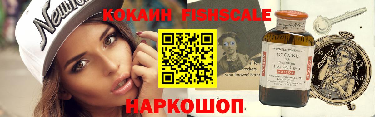 Кокаин Fish Scale Лысьва